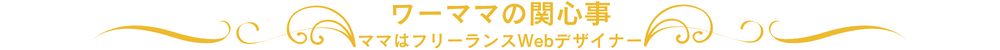 ワーママの関心事